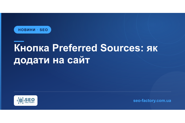 Кнопка Preferred Sources: як додати свій сайт в обрані джерела