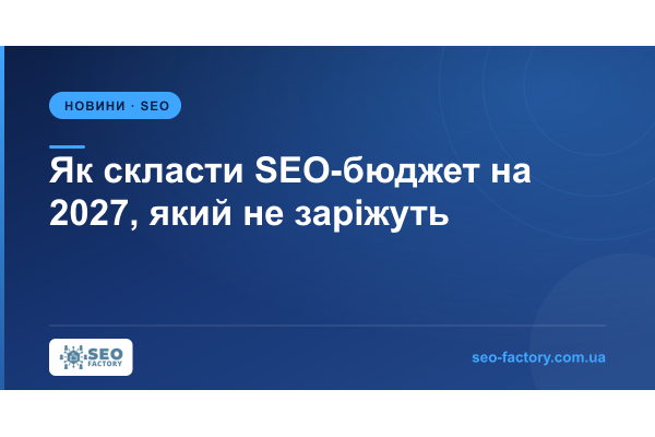 Як скласти SEO-бюджет на 2027, який не заріжуть