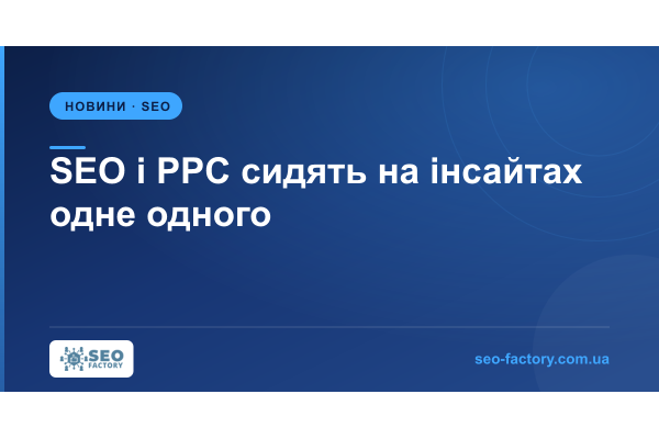 SEO і PPC сидять на інсайтах одне одного — і не діляться