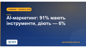 AI-маркетинг: 91% мають інструменти, 6% діють за їхніми порадами AI-маркетинг: 91% мають інструменти, 6% діють за їхніми порадами