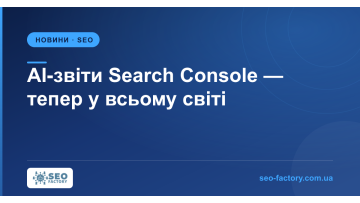 AI-звіти в Search Console запрацювали в усьому світі AI-звіти в Search Console запрацювали в усьому світі