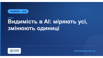 Видимість в AI міряють усі, а змінювати вміють одиниці Видимість в AI міряють усі, а змінювати вміють одиниці