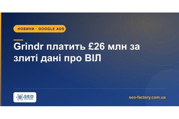 Grindr платить £26 млн за дані про ВІЛ, злиті рекламним партнерам Grindr платить £26 млн за дані про ВІЛ, злиті рекламним партнерам