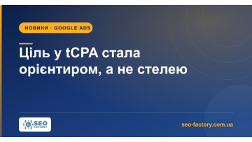 Цель в tCPA стала ориентиром, а не потолком: что делать с кампаниями Цель в tCPA стала ориентиром, а не потолком: что делать с кампаниями