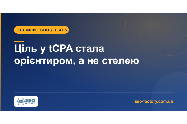 Ціль у tCPA стала орієнтиром, а не стелею: що робити з кампаніями Ціль у tCPA стала орієнтиром, а не стелею: що робити з кампаніями