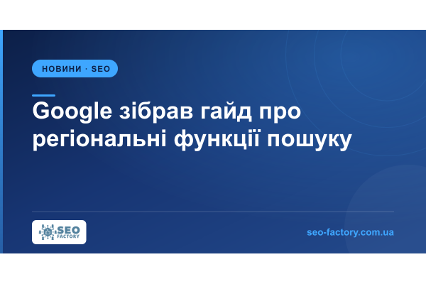 Google зібрав в один гайд регіональні функції пошуку та умови показу Google зібрав в один гайд регіональні функції пошуку та умови показу