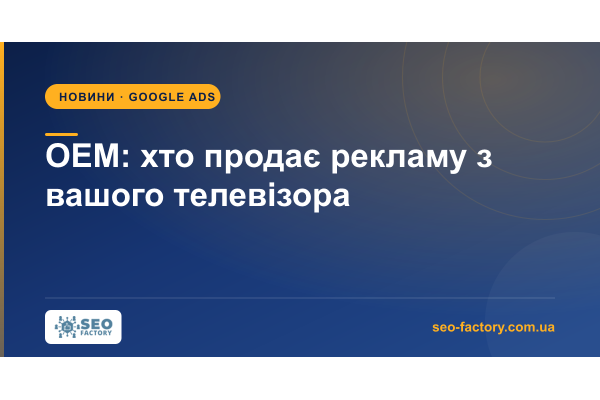 Що таке OEM у рекламі й чому це дискусійна тема