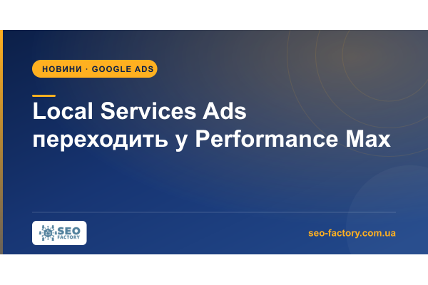 Local Services Ads переходить у Performance Max: що перевірити