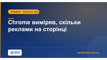 Chrome запустил метрики для сайтов с перегруженной рекламой Chrome запустил метрики для сайтов с перегруженной рекламой