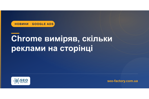Chrome запустив метрики для сайтів з перевантаженою рекламою