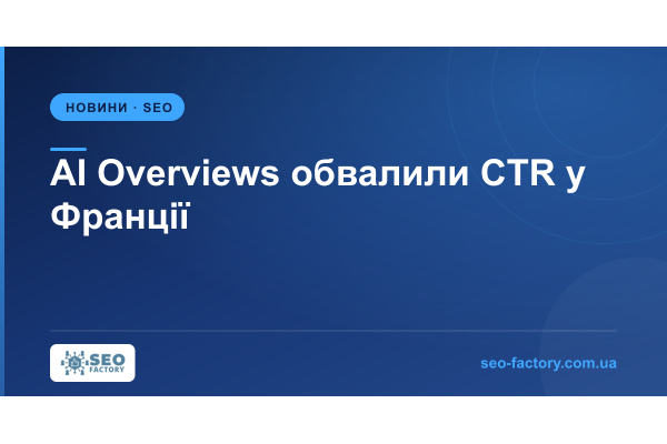 AI Overviews обвалили клікабельність сайтів у Франції — і то лише за 9 днів AI Overviews обвалили клікабельність сайтів у Франції — і то лише за 9 днів