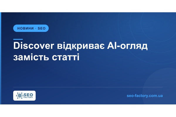 Discover показує AI-огляд теми замість статті, коли натиснеш «Dive deeper» Discover показує AI-огляд теми замість статті, коли натиснеш «Dive deeper»