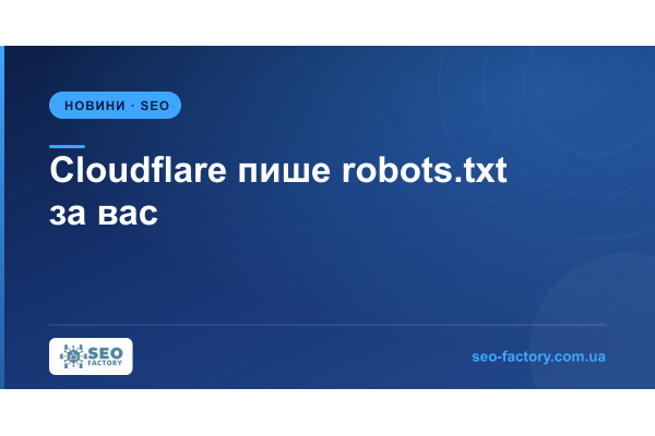 Cloudflare пише robots.txt за вас, і окремих ШІ-ботів у ньому не розрізнити Cloudflare пише robots.txt за вас, і окремих ШІ-ботів у ньому не розрізнити