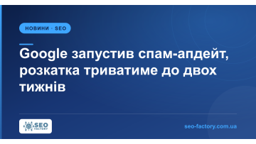 Google запустив вересневий спам-апдейт і дав на розкатку до двох тижнів Google запустив вересневий спам-апдейт і дав на розкатку до двох тижнів