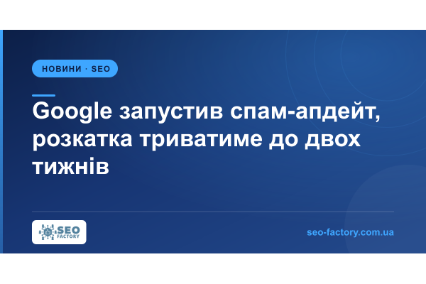 Google запустив вересневий спам-апдейт і дав на розкатку до двох тижнів Google запустив вересневий спам-апдейт і дав на розкатку до двох тижнів