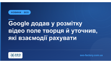 Google додав у розмітку відео поле творця й уточнив, які взаємодії рахувати Google додав у розмітку відео поле творця й уточнив, які взаємодії рахувати