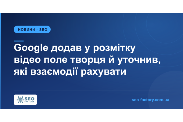 Google додав у розмітку відео поле творця й уточнив, які взаємодії рахувати Google додав у розмітку відео поле творця й уточнив, які взаємодії рахувати
