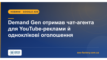 Demand Gen отримав чат-агента для YouTube-реклами й одноклікові оголошення Demand Gen отримав чат-агента для YouTube-реклами й одноклікові оголошення