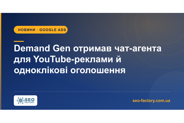 Demand Gen отримав чат-агента для YouTube-реклами й одноклікові оголошення Demand Gen отримав чат-агента для YouTube-реклами й одноклікові оголошення