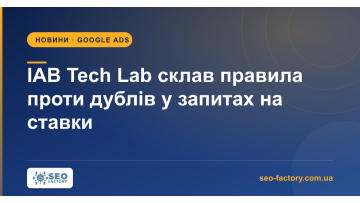 IAB Tech Lab склав правила проти дублів у запитах на ставки IAB Tech Lab склав правила проти дублів у запитах на ставки