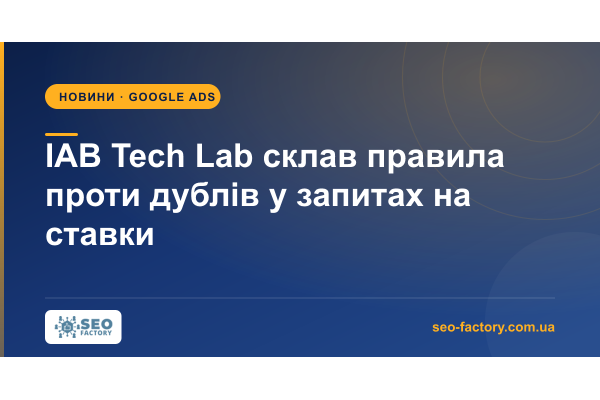 IAB Tech Lab склав правила проти дублів у запитах на ставки IAB Tech Lab склав правила проти дублів у запитах на ставки