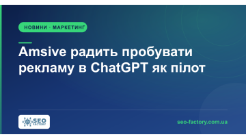 Amsive радить пробувати рекламу в ChatGPT як пілот і міряти приріст Amsive радить пробувати рекламу в ChatGPT як пілот і міряти приріст