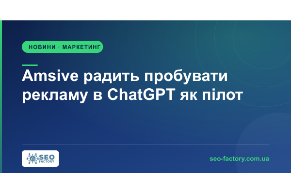 Amsive радить пробувати рекламу в ChatGPT як пілот і міряти приріст Amsive радить пробувати рекламу в ChatGPT як пілот і міряти приріст