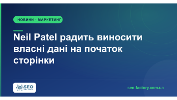 Neil Patel радить ставити власні дані на початок сторінки заради цитат AI Neil Patel радить ставити власні дані на початок сторінки заради цитат AI