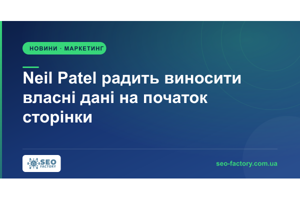 Neil Patel радить ставити власні дані на початок сторінки заради цитат AI Neil Patel радить ставити власні дані на початок сторінки заради цитат AI