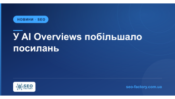 У AI Overviews побільшало посилань, але частина з них відкриває AI Mode У AI Overviews побільшало посилань, але частина з них відкриває AI Mode