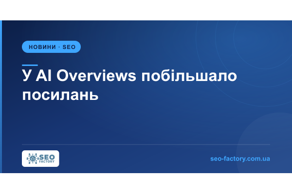 У AI Overviews побільшало посилань, але частина з них відкриває AI Mode У AI Overviews побільшало посилань, але частина з них відкриває AI Mode