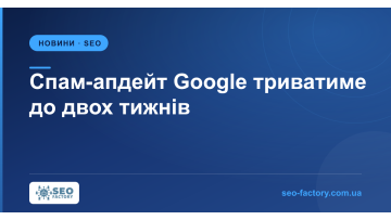 Спам-апдейт Google триватиме до двох тижнів, а Search Console додав фотопошук Спам-апдейт Google триватиме до двох тижнів, а Search Console додав фотопошук