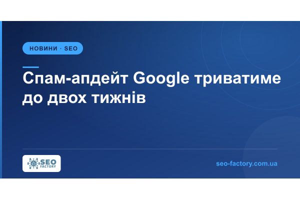 Спам-апдейт Google триватиме до двох тижнів, а Search Console додав фотопошук