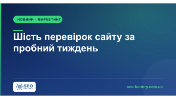 Semrush радить витратити сім днів тріалу на шість перевірок сайту Semrush радить витратити сім днів тріалу на шість перевірок сайту
