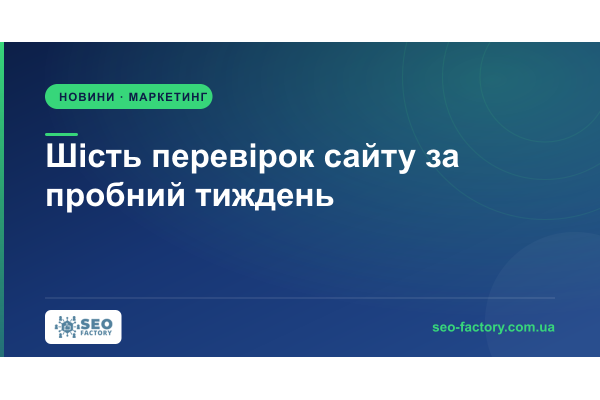 Semrush радить витратити сім днів тріалу на шість перевірок сайту