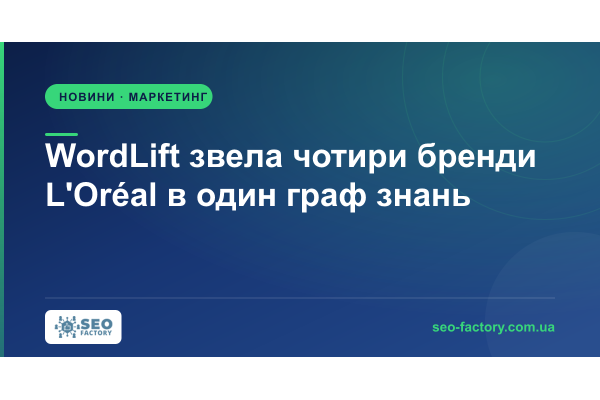 WordLift об'єднала чотири бренди L'Oréal в один граф знань заради AI-пошуку WordLift об'єднала чотири бренди L'Oréal в один граф знань заради AI-пошуку