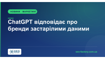 Компанії вже змінили позиціонування, а ChatGPT відповідає по-старому