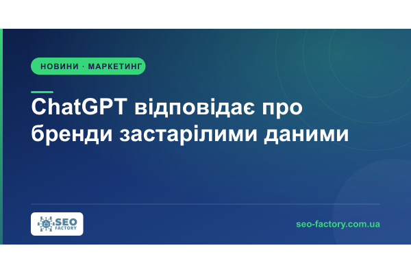 Компанії вже змінили позиціонування, а ChatGPT відповідає по-старому Компанії вже змінили позиціонування, а ChatGPT відповідає по-старому