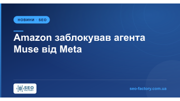 Amazon заблокував агента Muse від Meta — і robots.txt тут ні до чого
