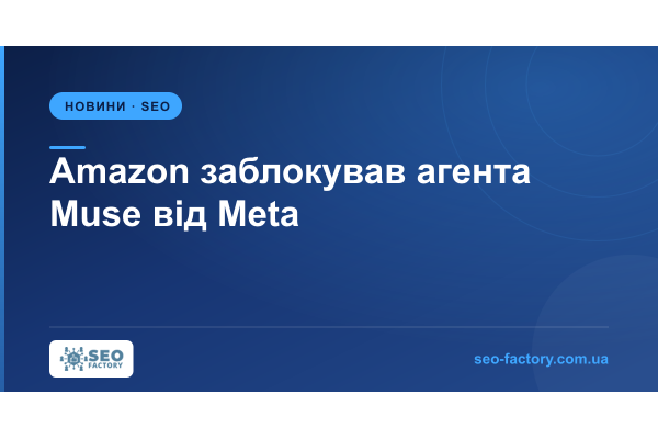 Amazon заблокував агента Muse від Meta — і robots.txt тут ні до чого Amazon заблокував агента Muse від Meta — і robots.txt тут ні до чого
