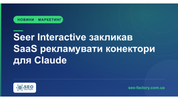 Засновник Seer Interactive закликав SaaS-компанії рекламувати конектори для Claude