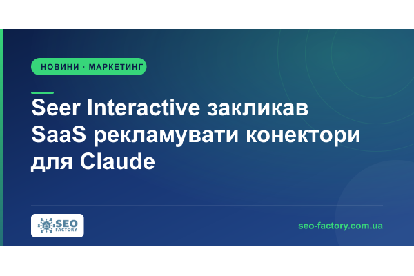 Засновник Seer Interactive закликав SaaS-компанії рекламувати конектори для Claude Засновник Seer Interactive закликав SaaS-компанії рекламувати конектори для Claude