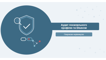 Аудит посилального профілю