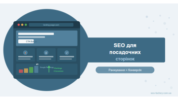SEO для посадочних сторінок: як ранжуватись і конвертувати одночасно SEO для посадочних сторінок: як ранжуватись і конвертувати одночасно