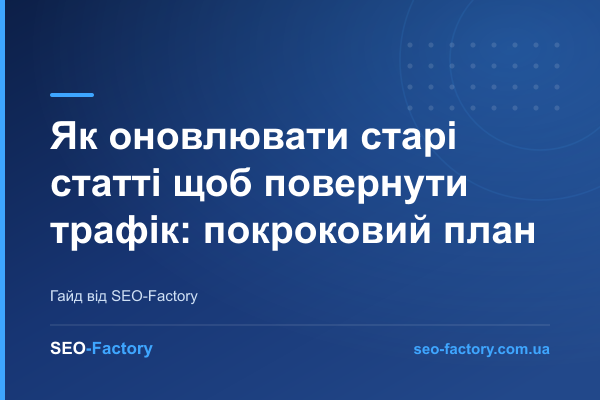 Як оновлювати старі статті щоб повернути трафік: покроковий план