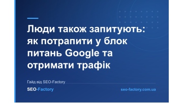 Люди также спрашивают: как попасть в блок вопросов Google и получить трафик Люди также спрашивают: как попасть в блок вопросов Google и получить трафик