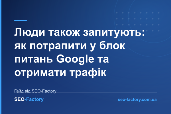 Люди також запитують: як потрапити у блок питань Google та отримати трафік