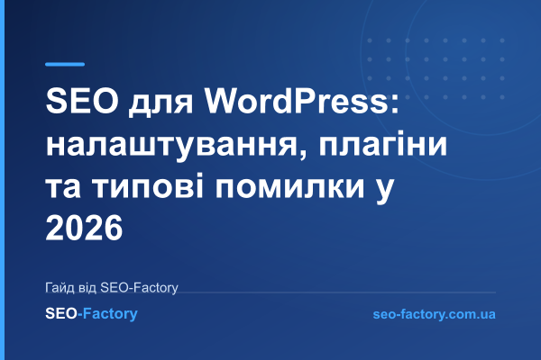 SEO для WordPress: налаштування, плагіни та типові помилки у 2026