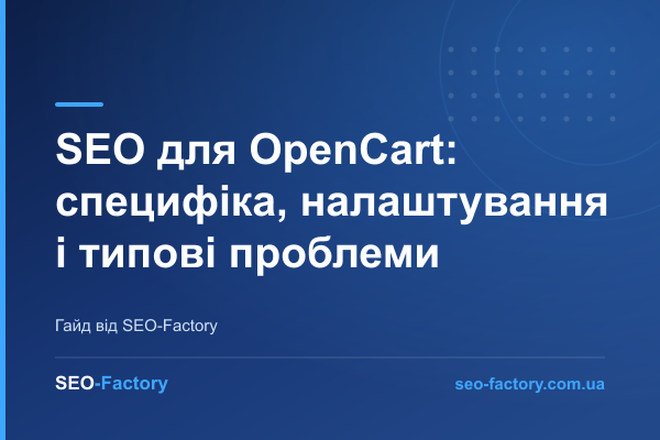SEO для OpenCart: специфіка, налаштування і типові проблеми