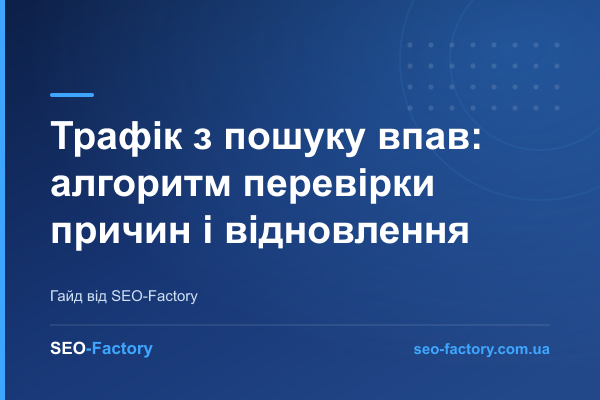 Трафік з пошуку впав: алгоритм перевірки причин і відновлення